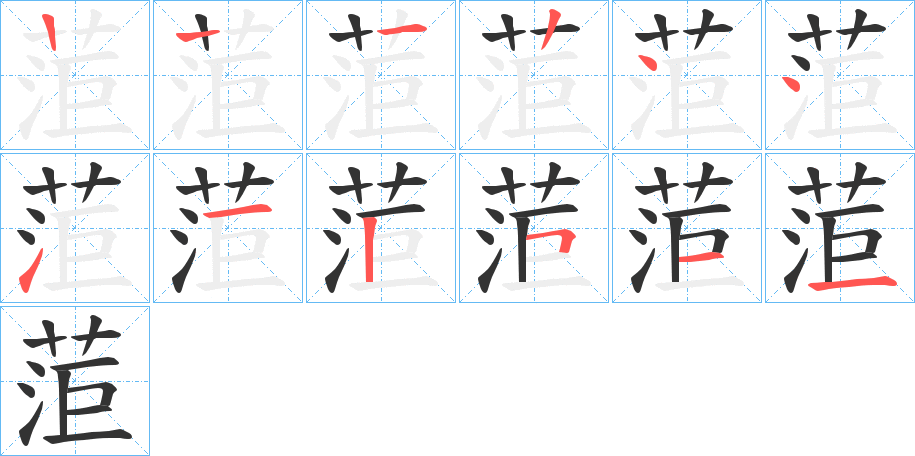菃的笔顺写法