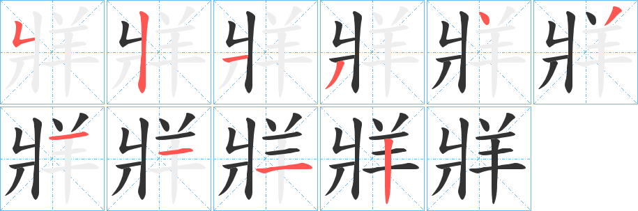 牂的笔顺写法