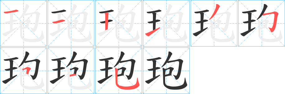 玸的笔顺写法