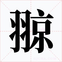 翞