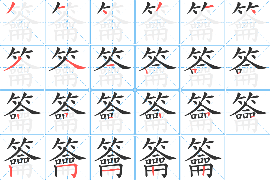 籥的笔顺写法