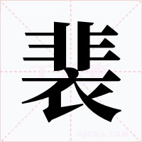 裴