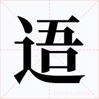 逜