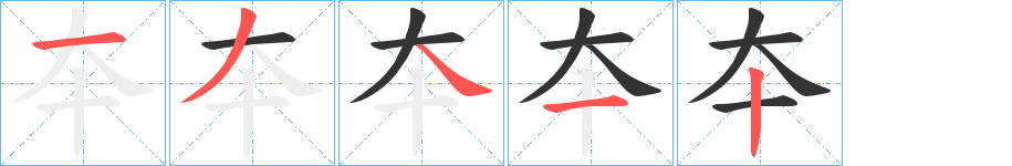 夲的笔顺写法