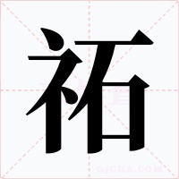 祏