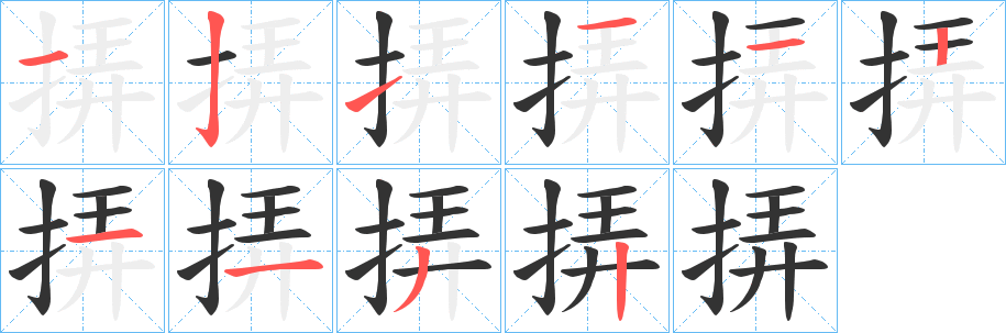 挵的笔顺写法