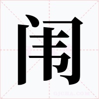 闱