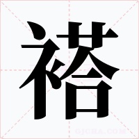 褡