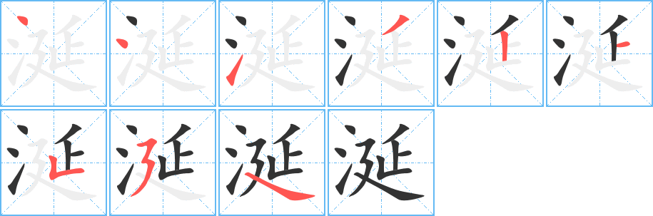涎的笔顺写法