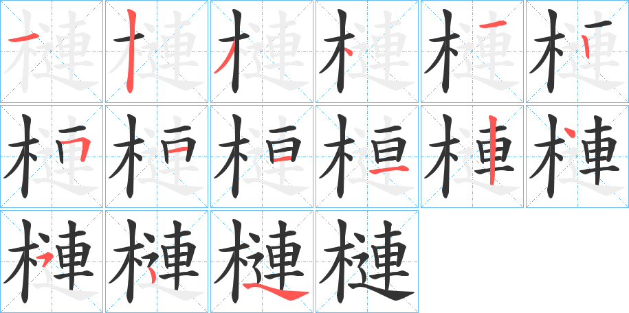 槤的笔顺写法