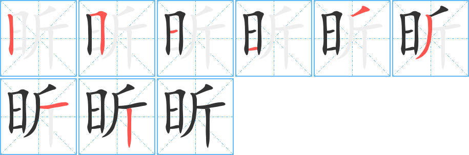 昕的笔顺写法