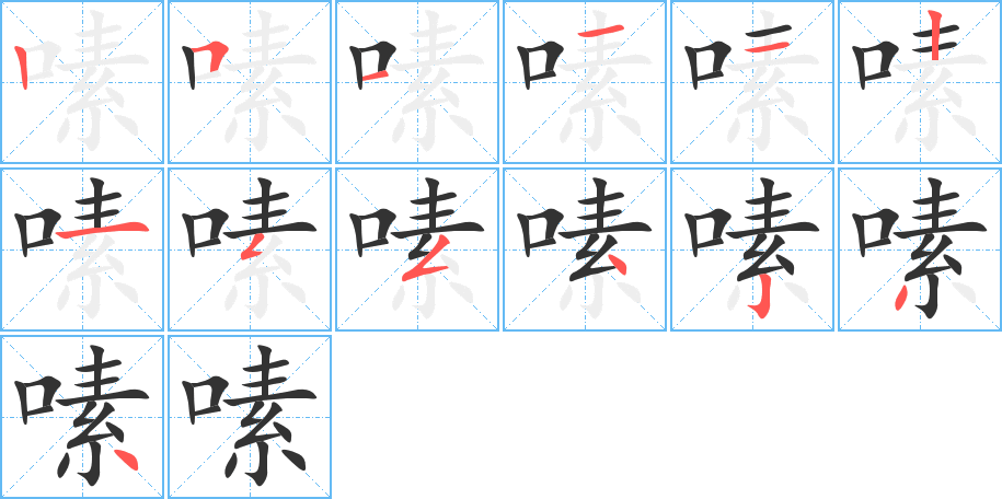 嗉的笔顺写法