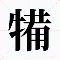 犕