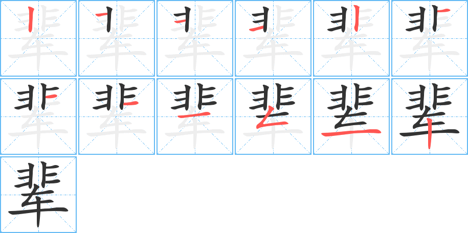 辈的笔顺写法