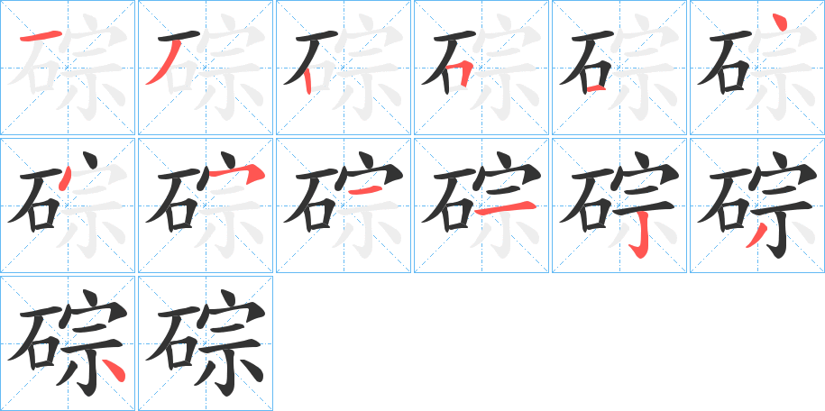 碂的笔顺写法