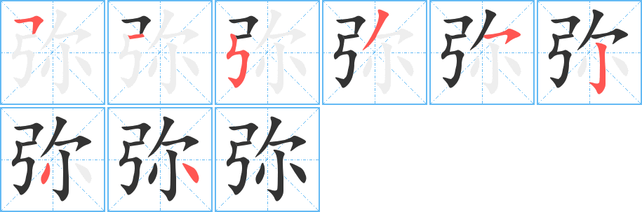 弥的笔顺写法