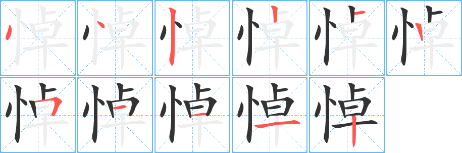 悼的笔顺写法
