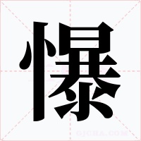 懪