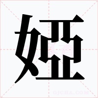 婭