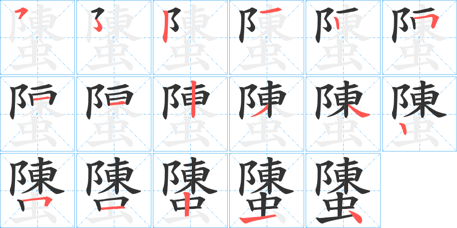 螴的笔顺写法