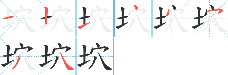 坹的笔顺写法