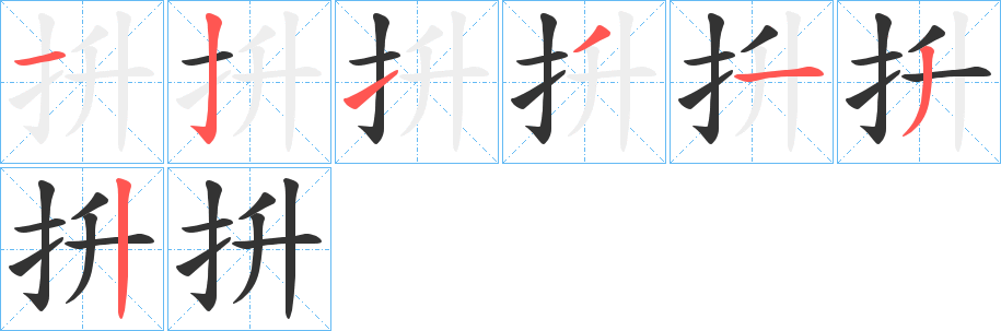 抍的笔顺写法
