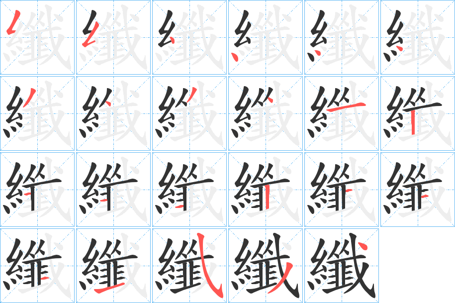 纖的笔顺写法