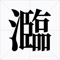 瀶