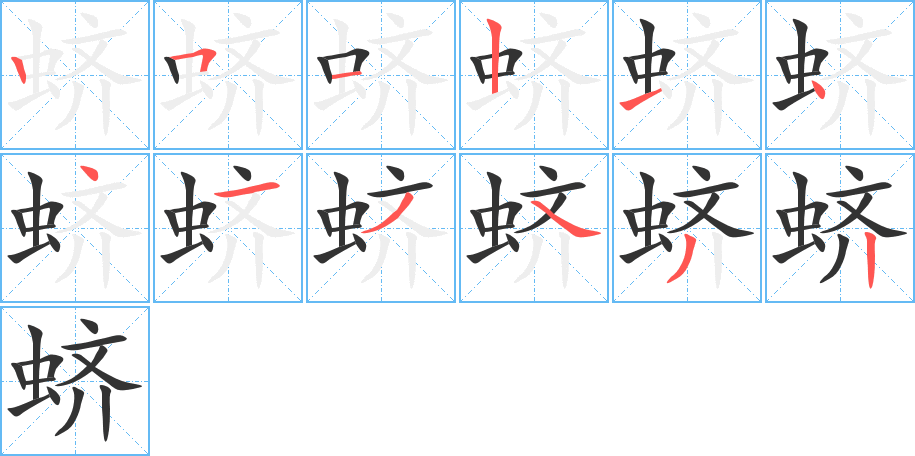 蛴的笔顺写法