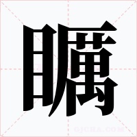 矋