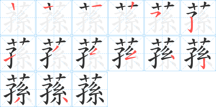 蓀的笔顺写法