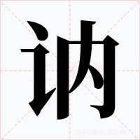 讷