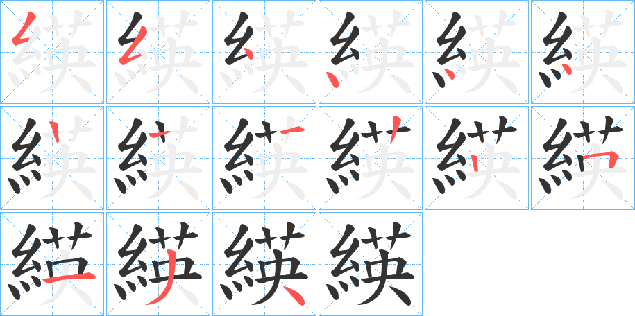 緓的笔顺写法