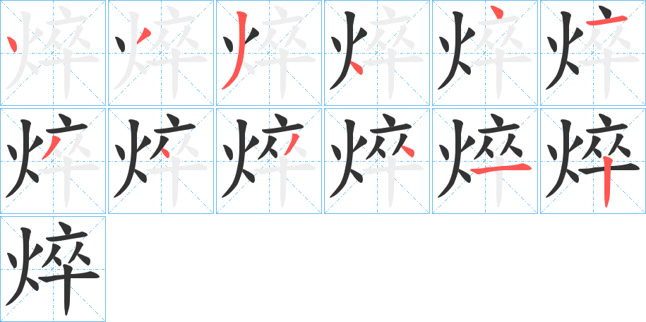 焠的笔顺写法