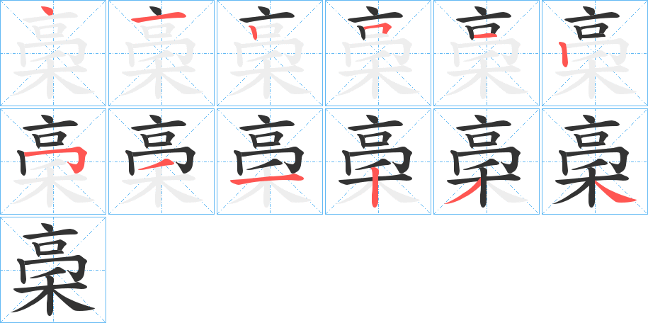 稁的笔顺写法