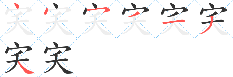 宎的笔顺写法