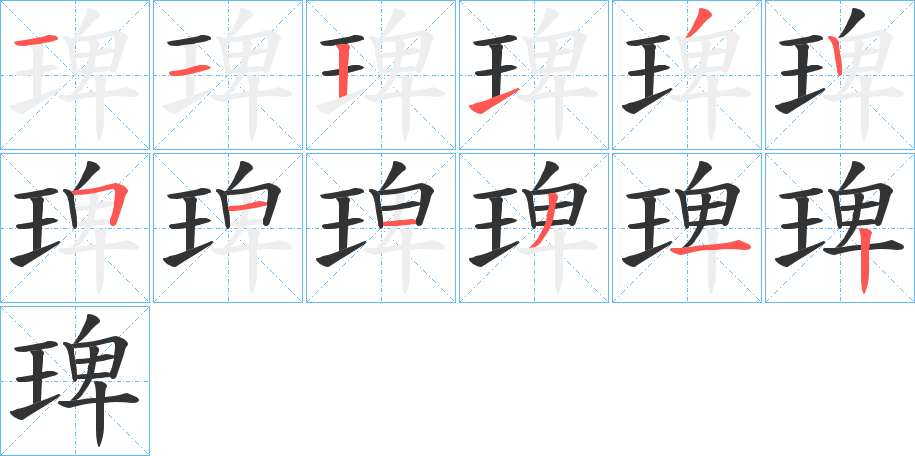 琕的笔顺写法
