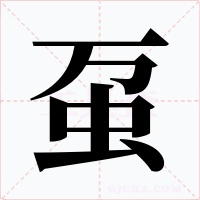 虿