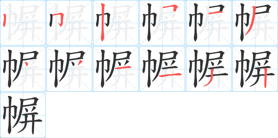 幈的笔顺写法