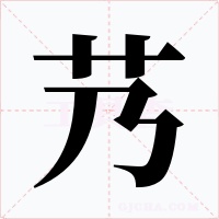 艿