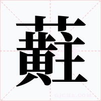 蘣