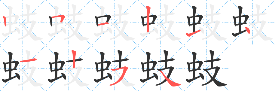 蚑的笔顺写法