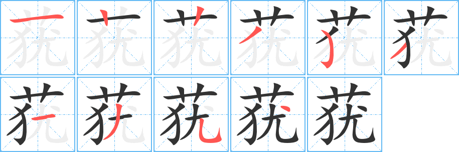 莸的笔顺写法