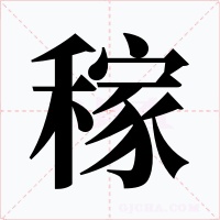 稼