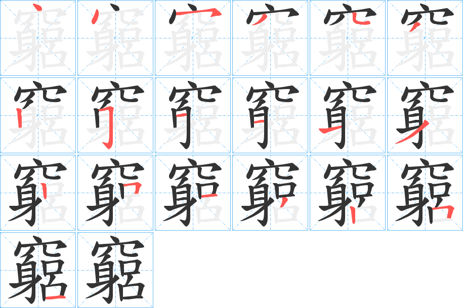 竆的笔顺写法
