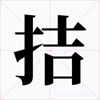 拮