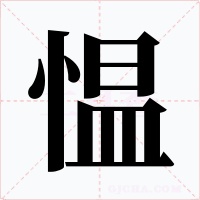 愠