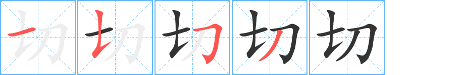 切的笔顺写法