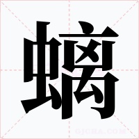 螭