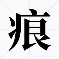 痕